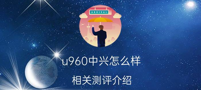 u960中兴怎么样 相关测评介绍